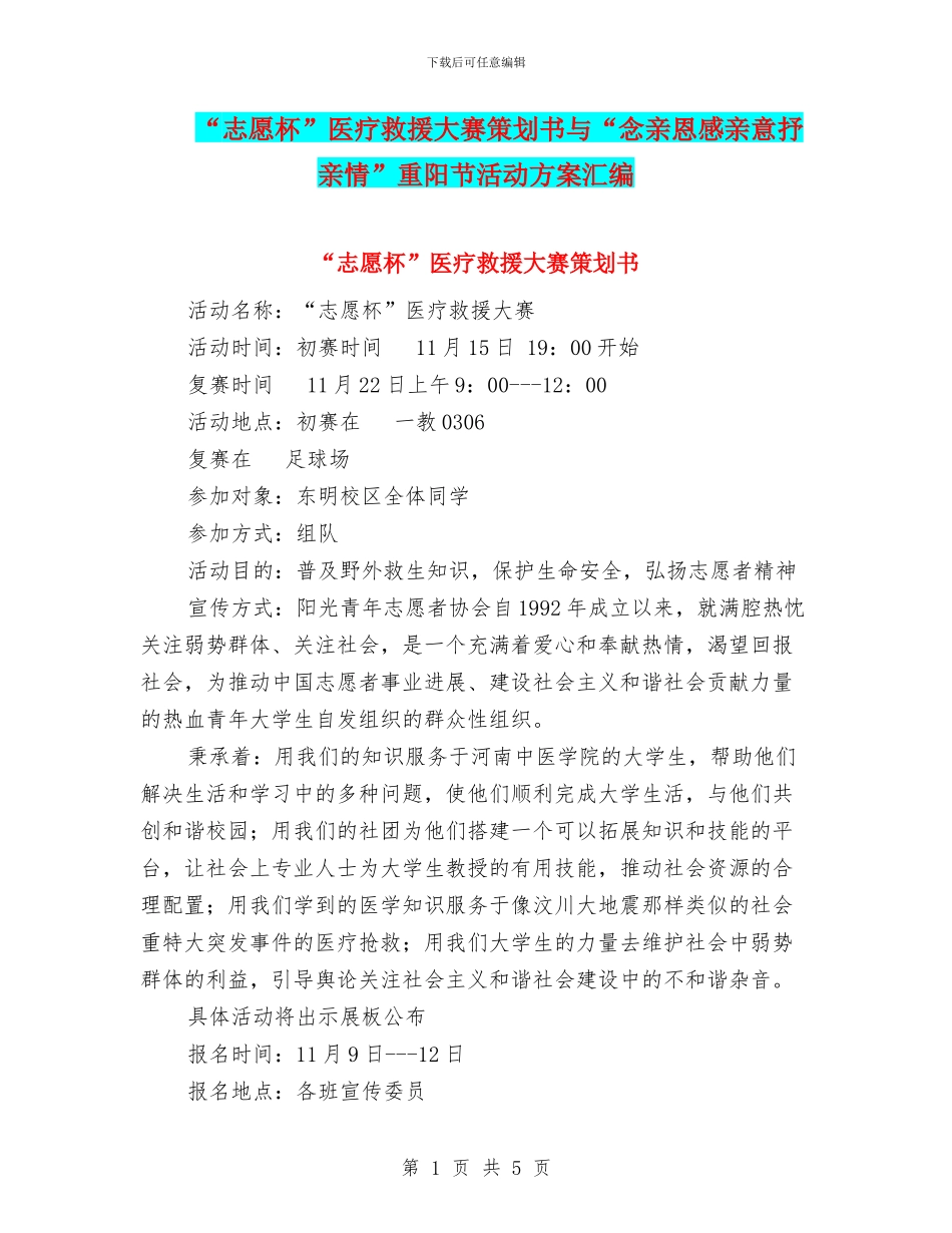 “志愿杯”医疗救援大赛策划书与“念亲恩感亲意抒亲情”重阳节活动方案汇编_第1页