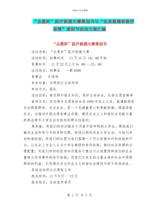 “志愿杯”医疗救援大赛策划书与“念亲恩感亲意抒亲情”重阳节活动方案汇编