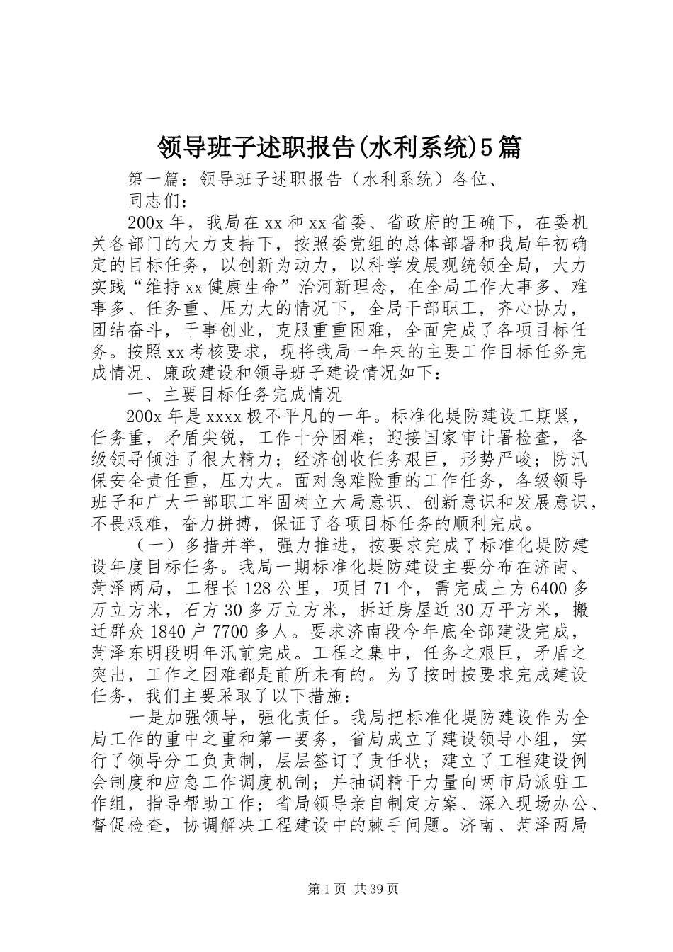 领导班子述职报告(水利系统)5篇_第1页