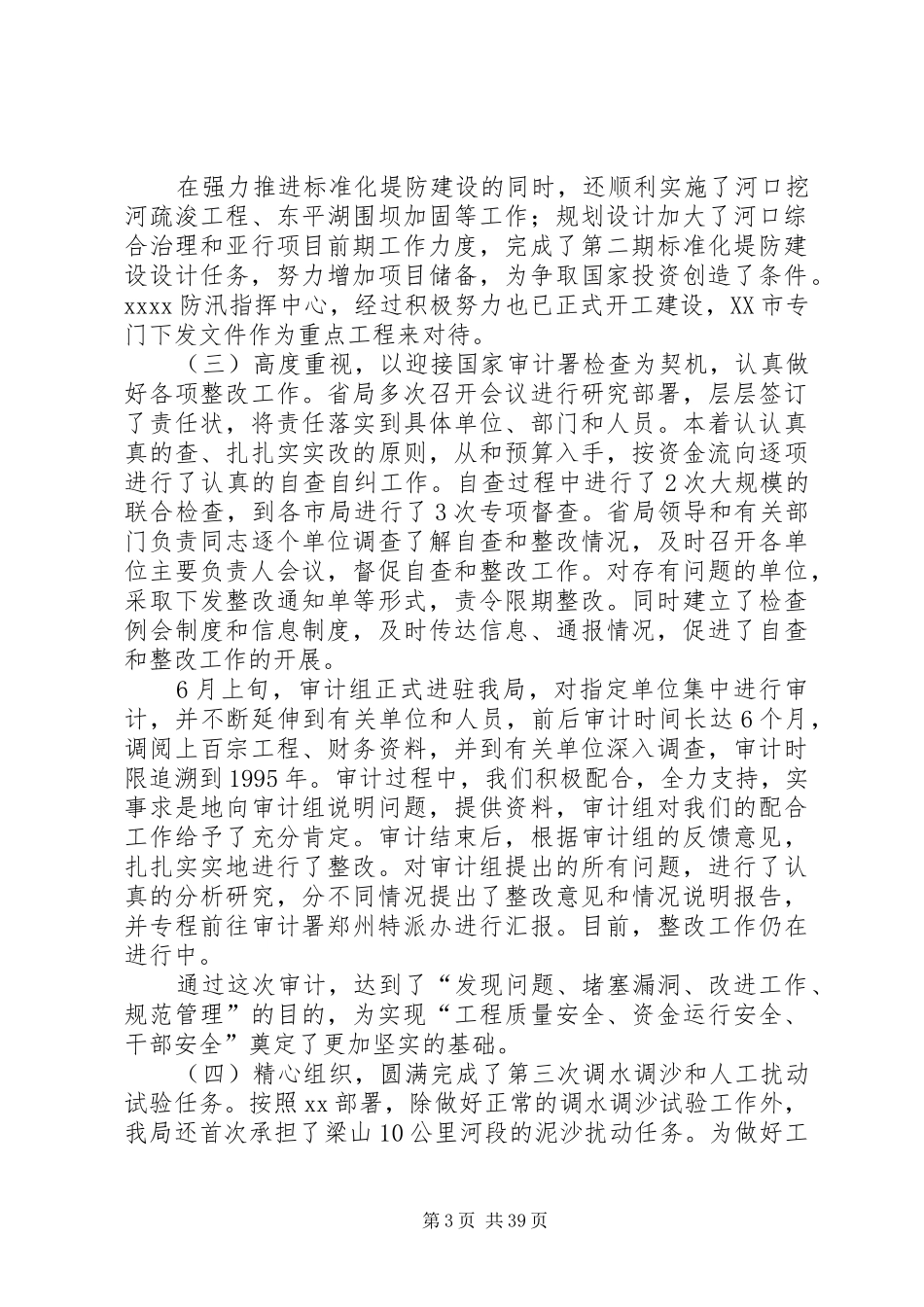 领导班子述职报告(水利系统)5篇_第3页