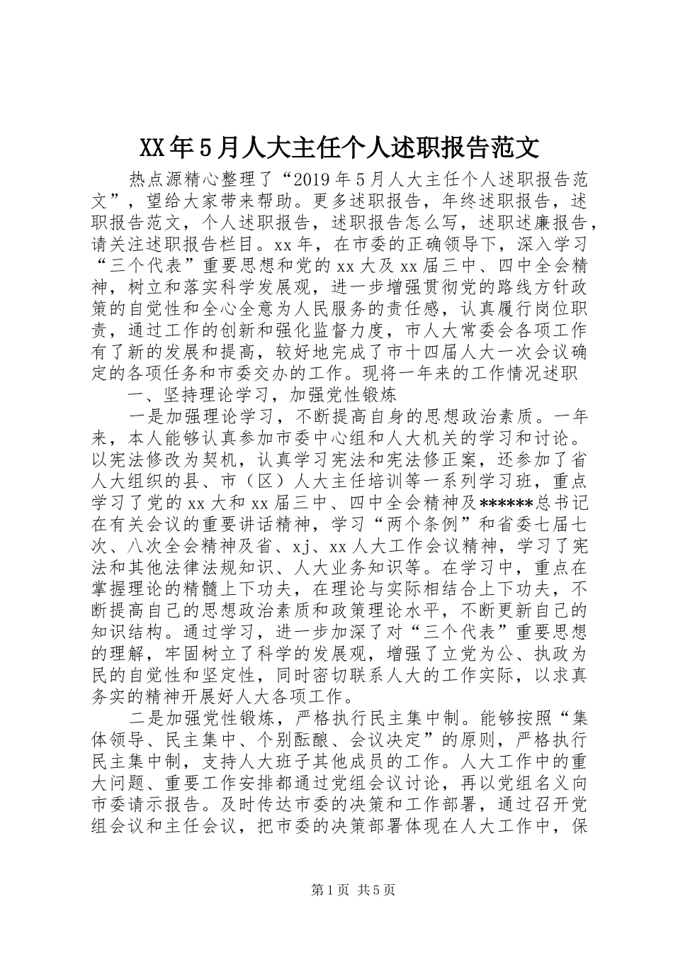 XX年5月人大主任个人述职报告范文_第1页