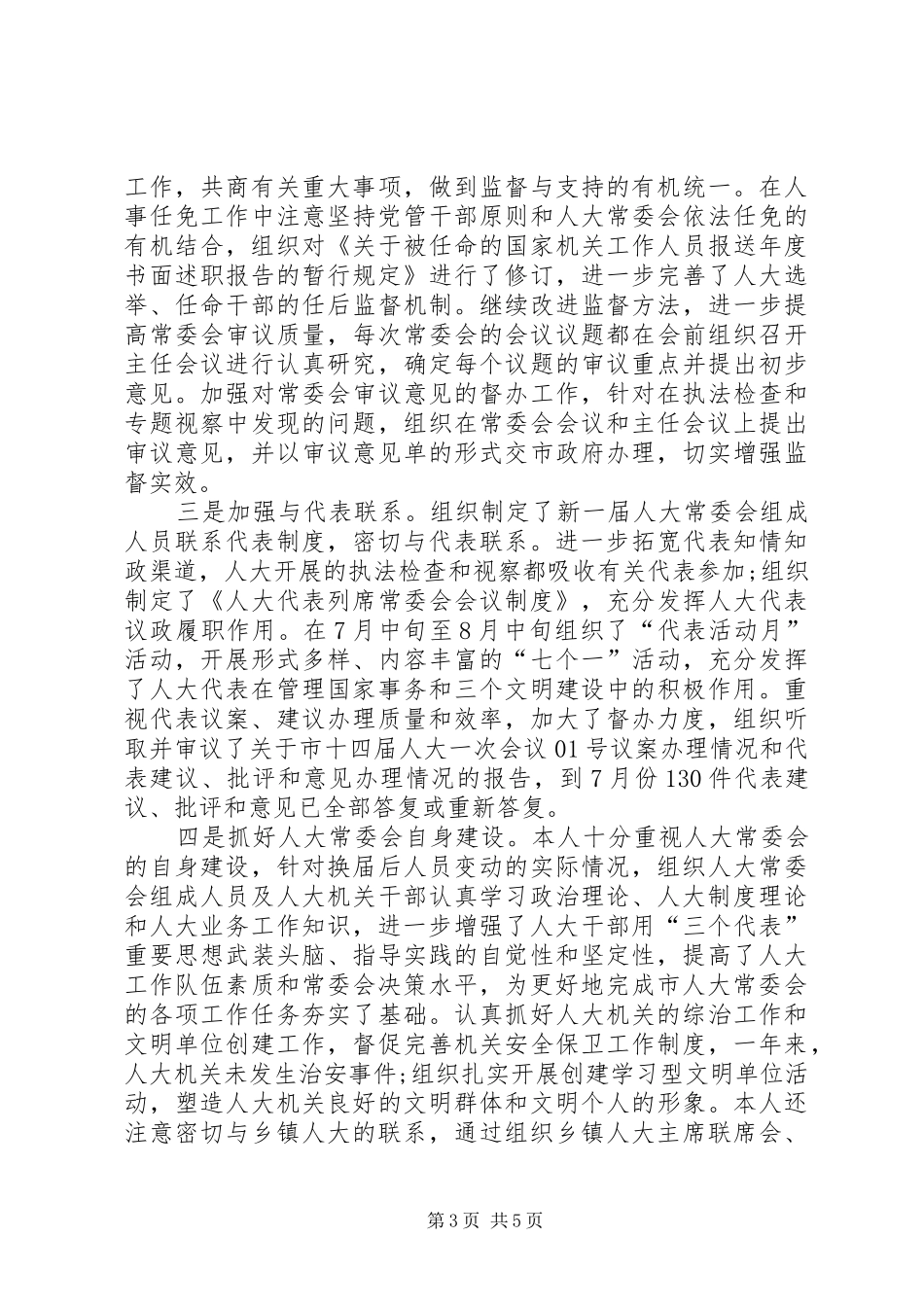 XX年5月人大主任个人述职报告范文_第3页