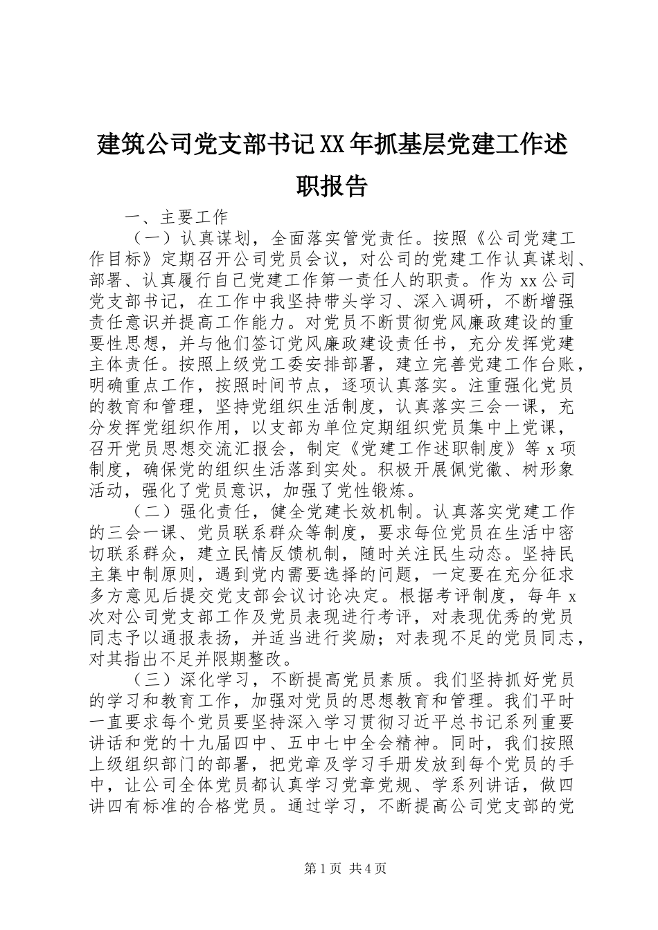 建筑公司党支部书记XX年抓基层党建工作述职报告_第1页