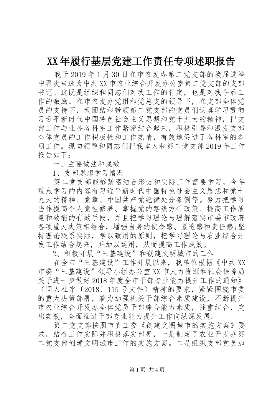XX年履行基层党建工作责任专项述职报告_第1页