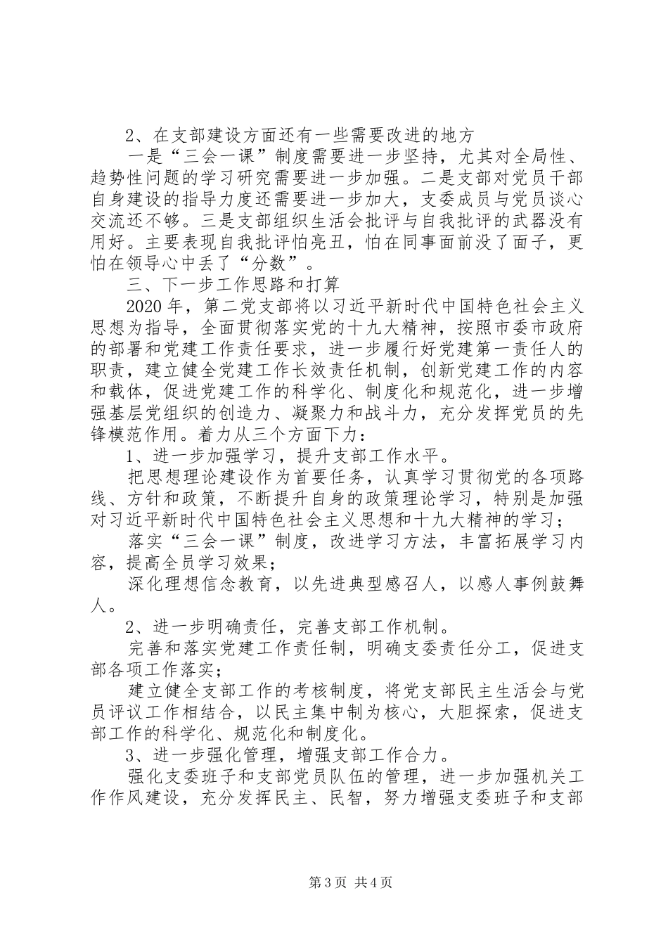 XX年履行基层党建工作责任专项述职报告_第3页