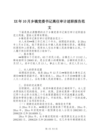 XX年10月乡镇党委书记离任审计述职报告范文