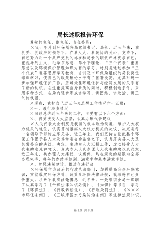 局长述职报告环保