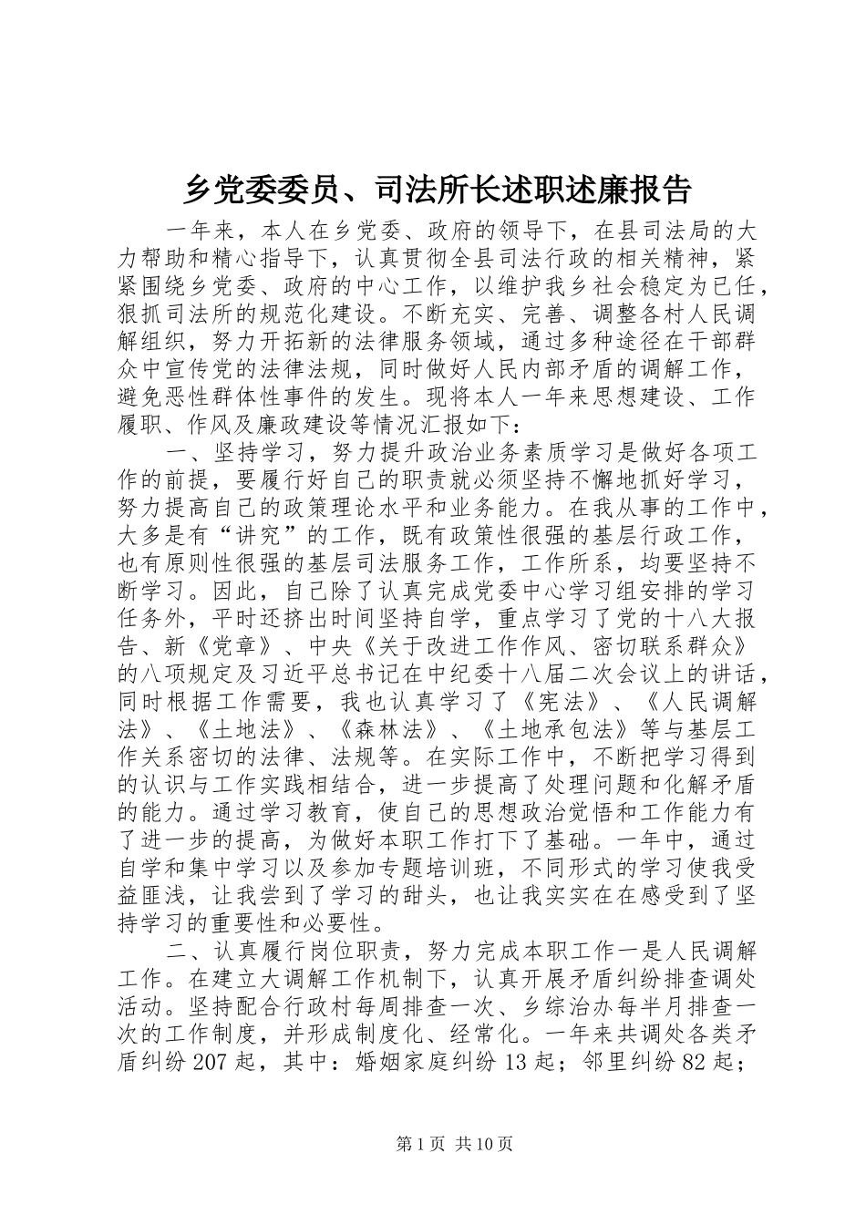 乡党委委员、司法所长述职述廉报告_第1页