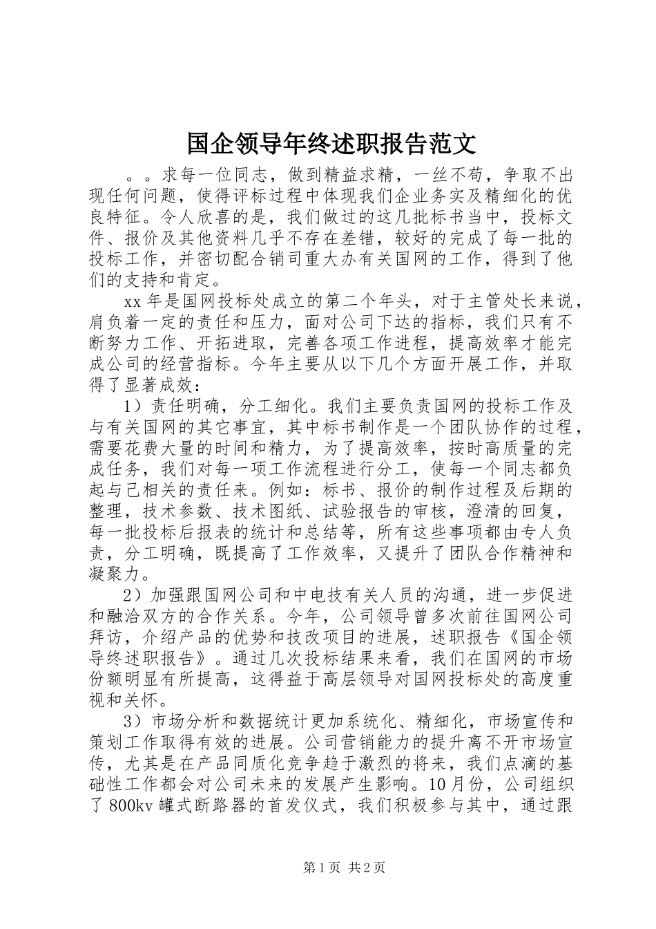 国企领导年终述职报告范文_第1页