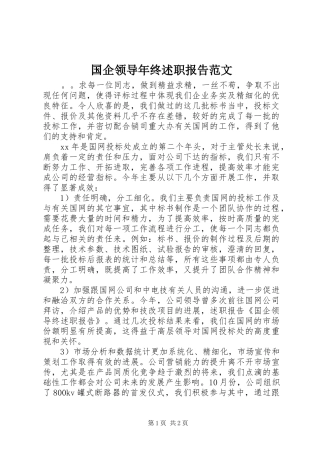 国企领导年终述职报告范文