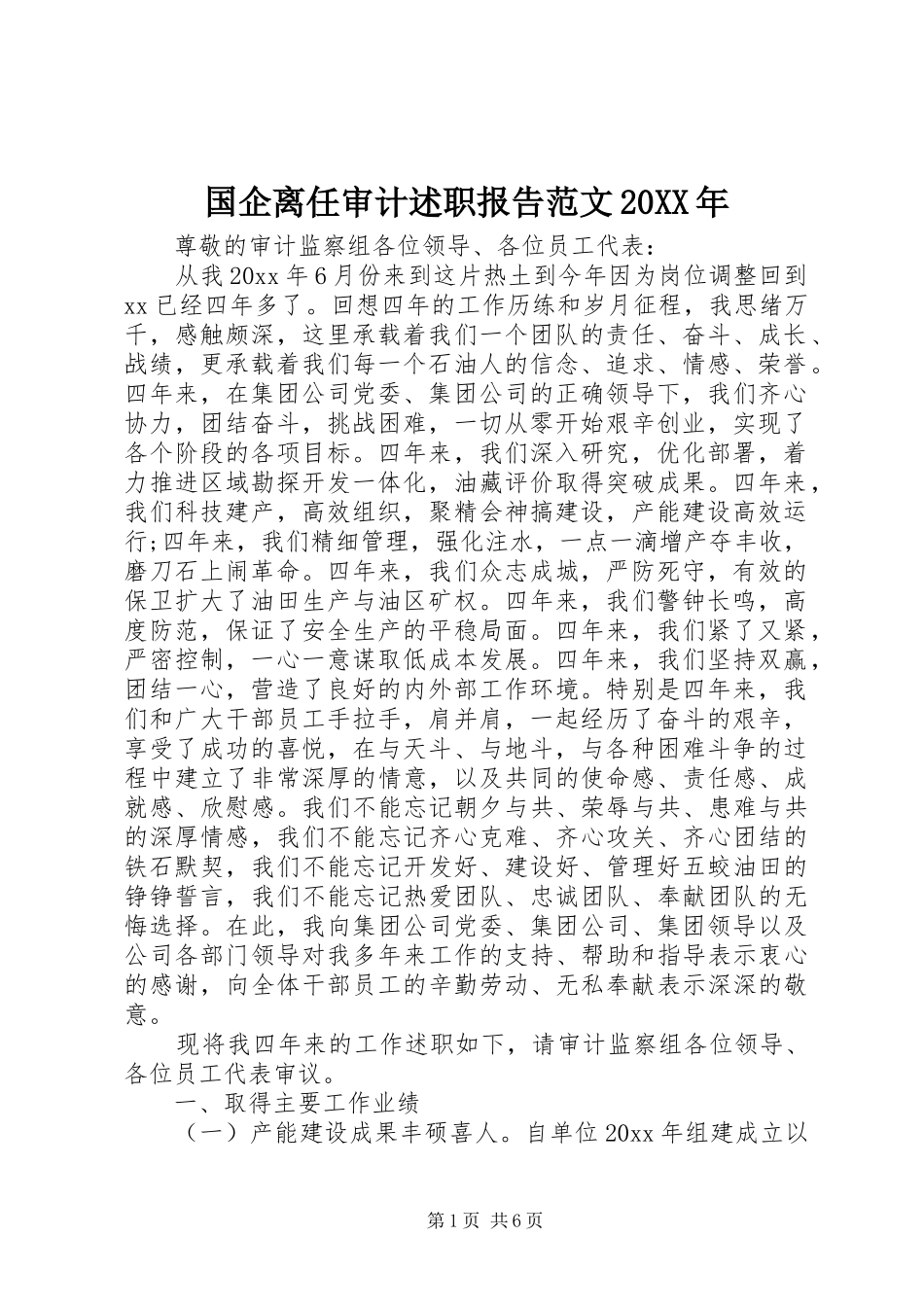 国企离任审计述职报告范文20XX年_第1页