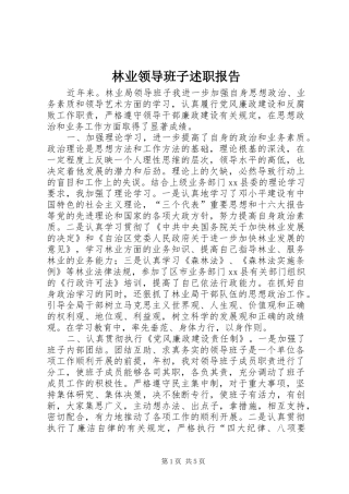 林业领导班子述职报告