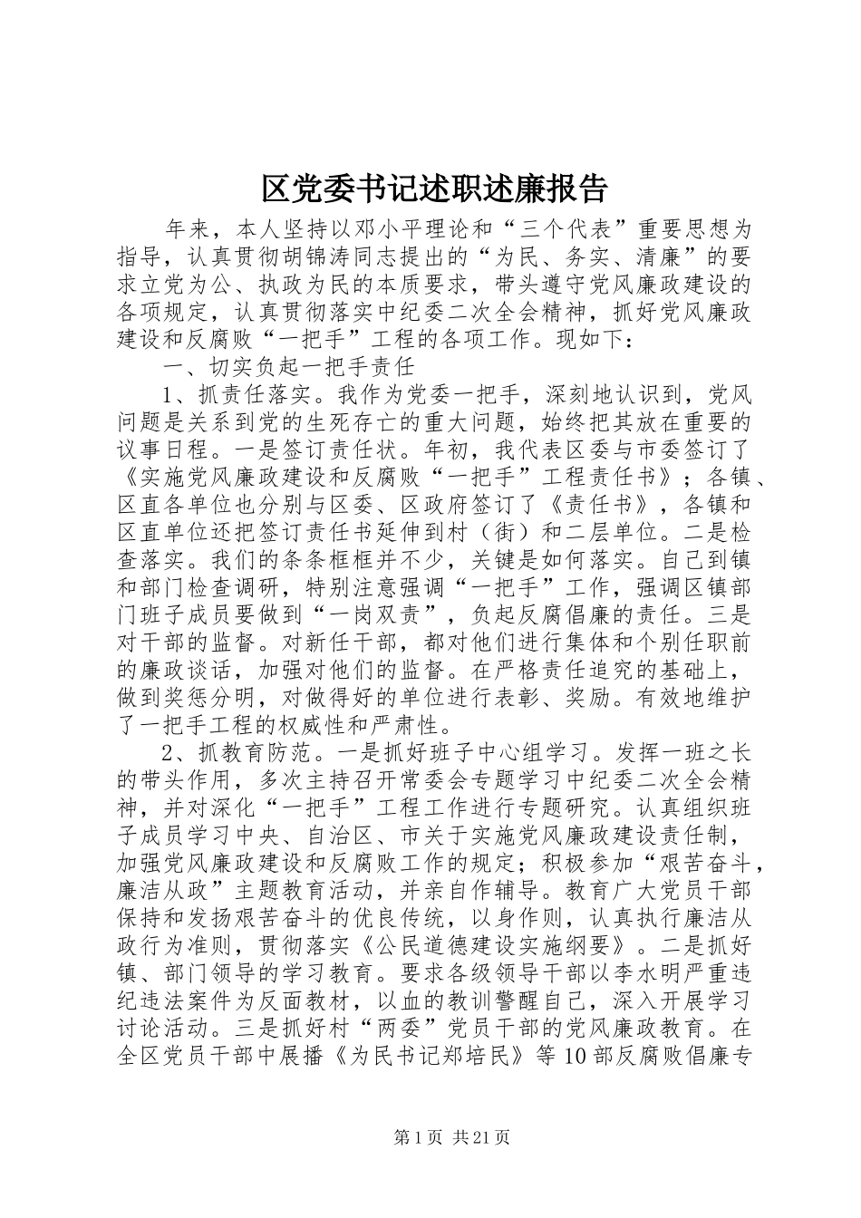 区党委书记述职述廉报告_第1页