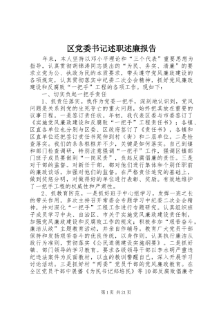 区党委书记述职述廉报告