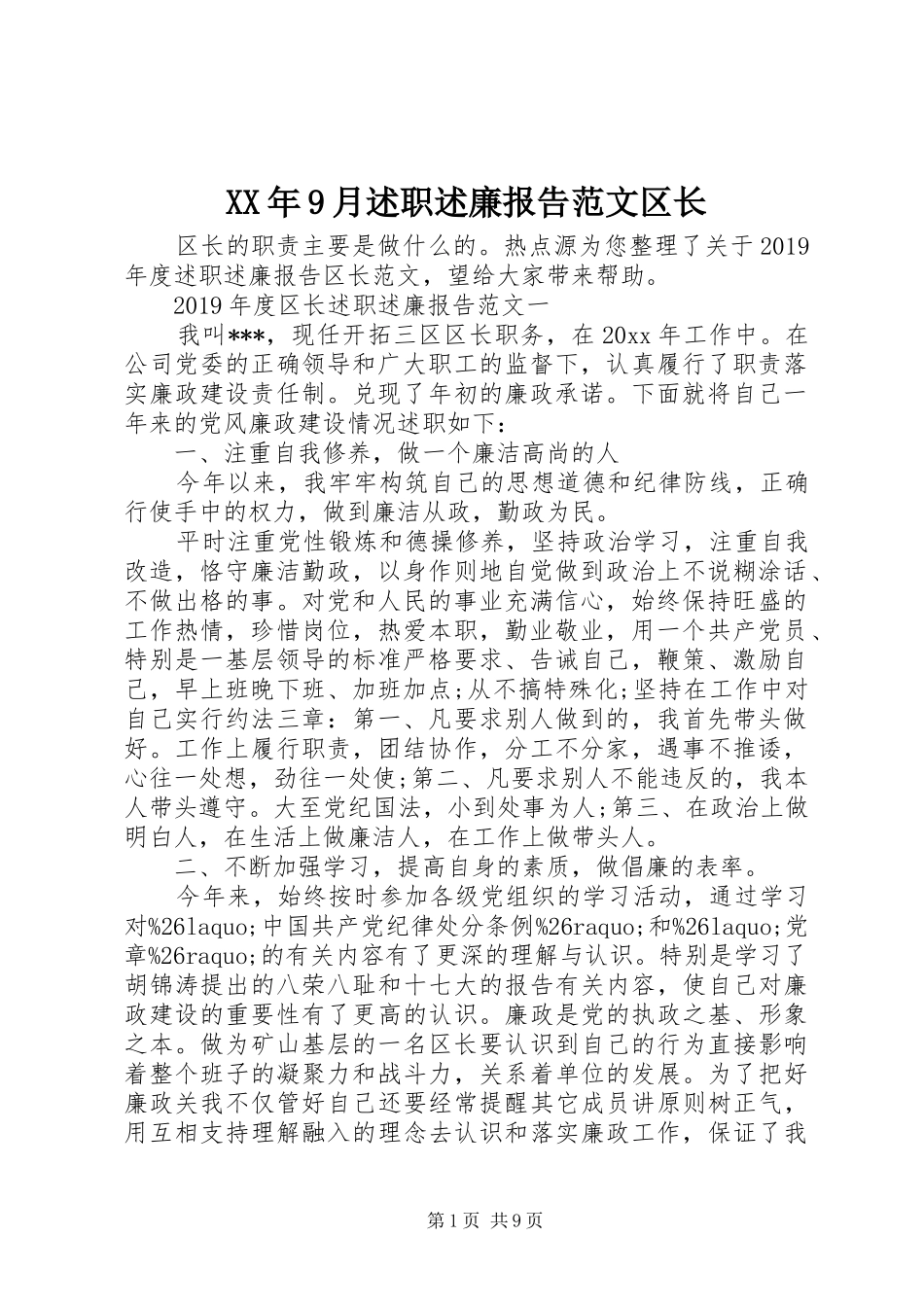 XX年9月述职述廉报告范文区长_第1页