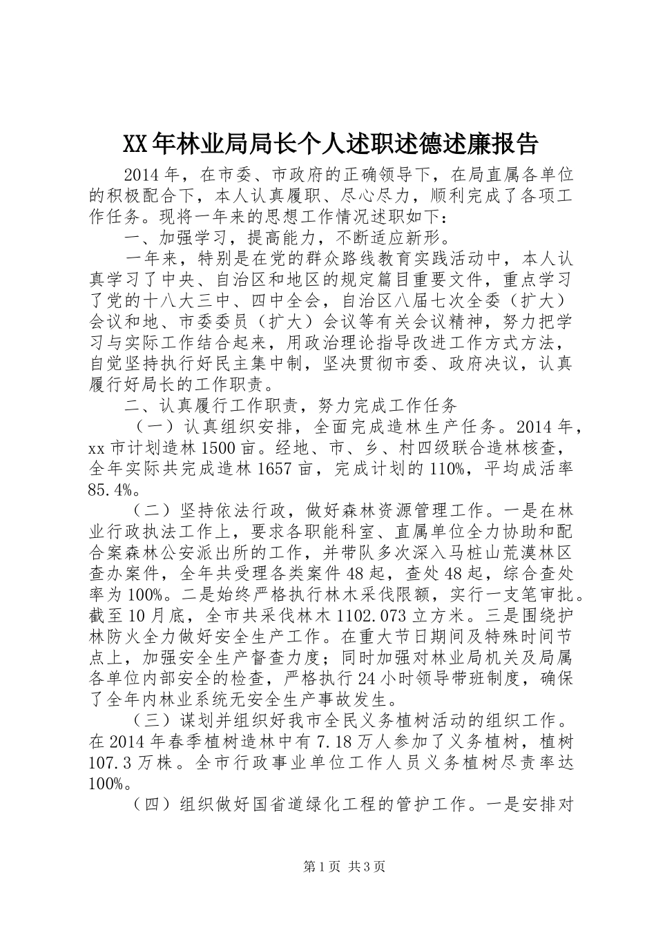 XX年林业局局长个人述职述德述廉报告_第1页