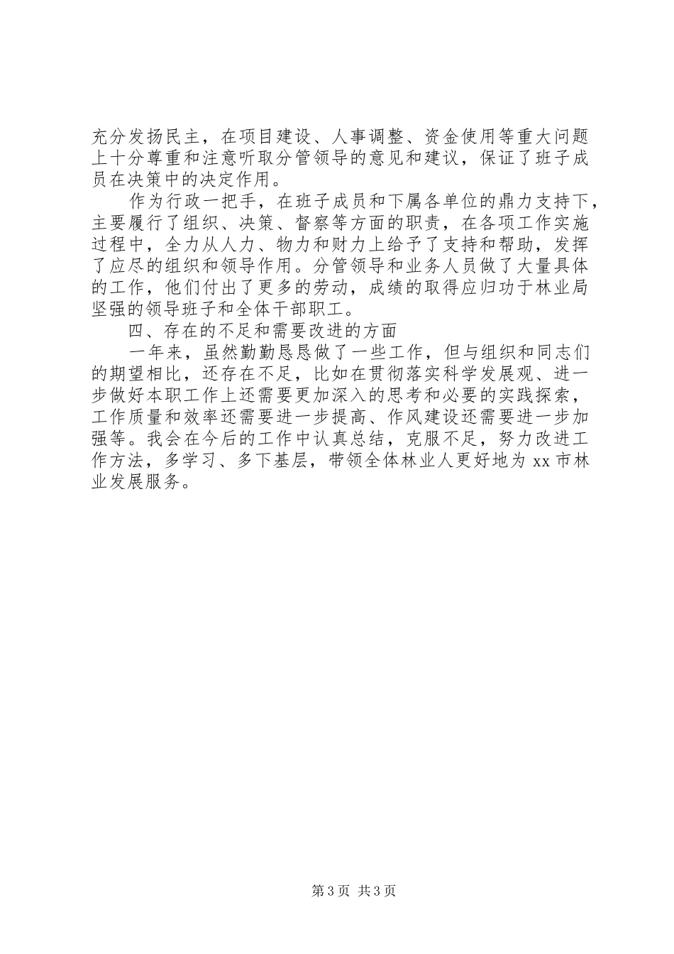 XX年林业局局长个人述职述德述廉报告_第3页