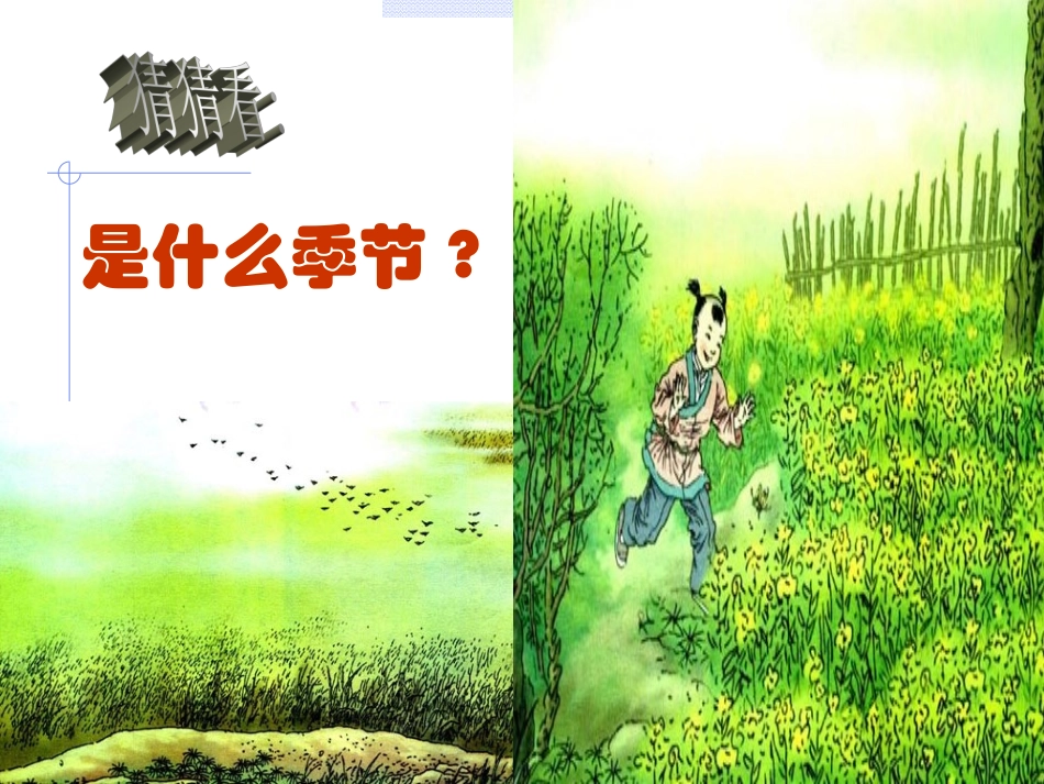人教版语文二年级下册2《古诗两首》课件_第2页
