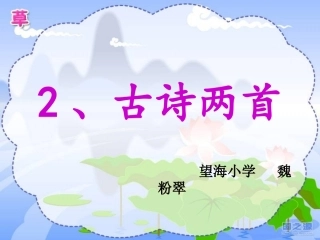 人教版语文二年级下册2《古诗两首》课件