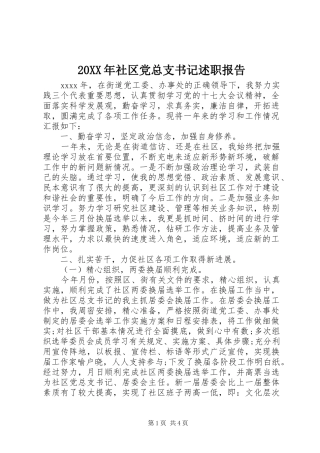 20XX年社区党总支书记述职报告