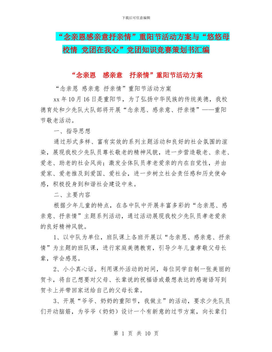 “念亲恩感亲意抒亲情”重阳节活动方案与“悠悠母校情_第1页