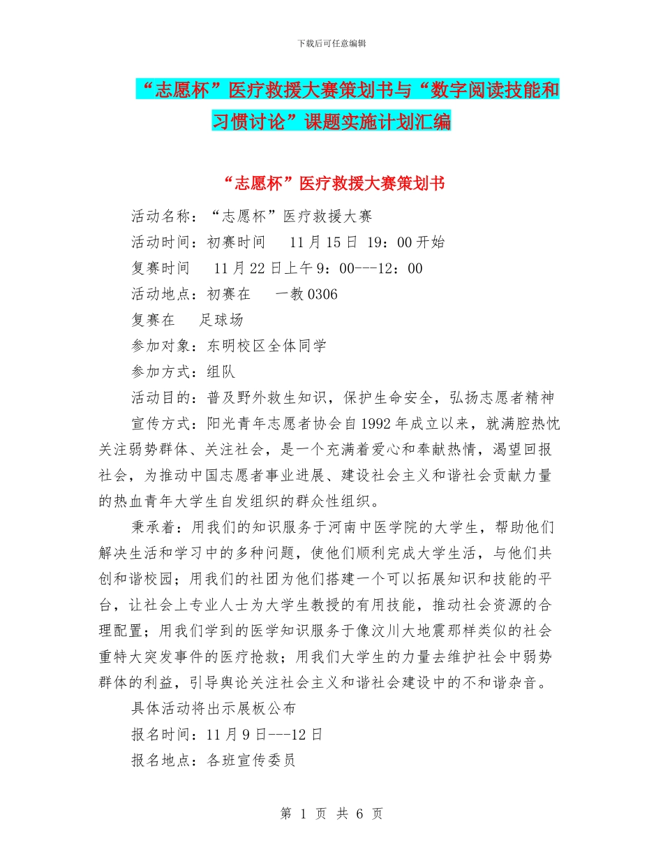 “志愿杯”医疗救援大赛策划书与“数字阅读技能和习惯研究”课题实施计划汇编_第1页