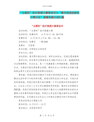 “志愿杯”医疗救援大赛策划书与“数字阅读技能和习惯研究”课题实施计划汇编