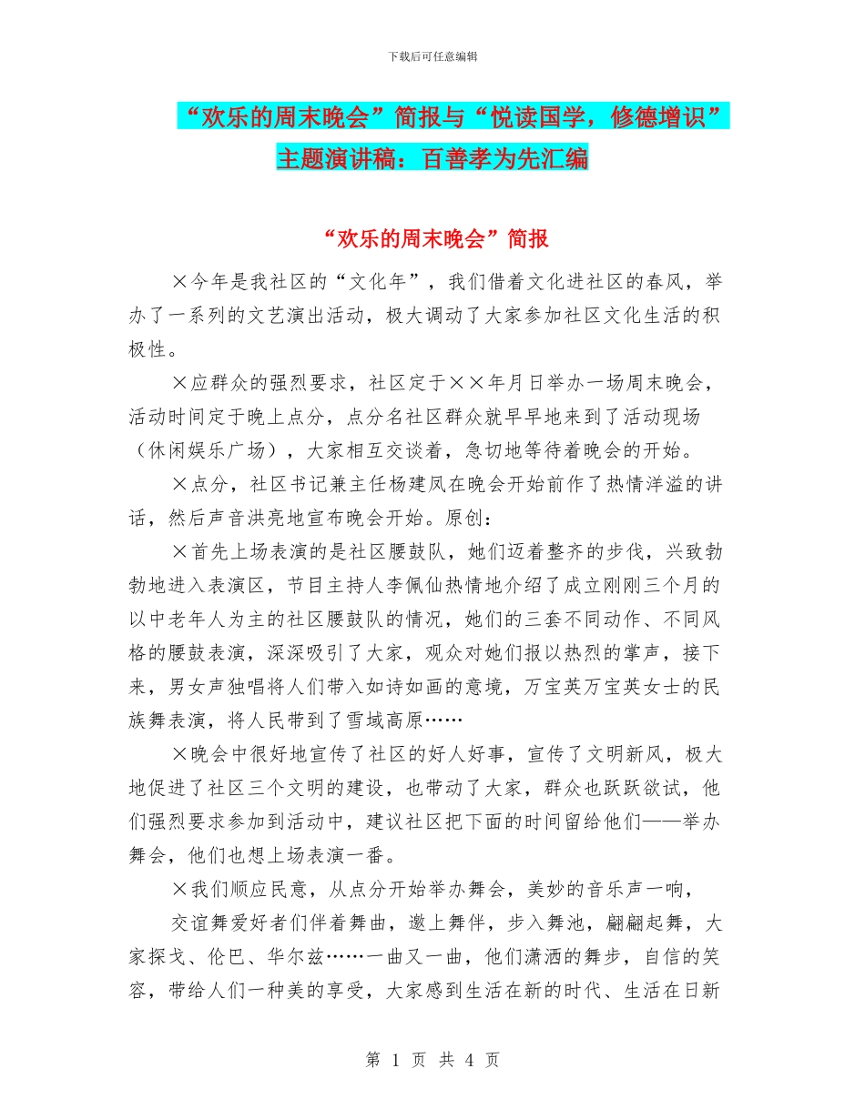 “快乐的周末晚会”简报与“悦读国学_第1页