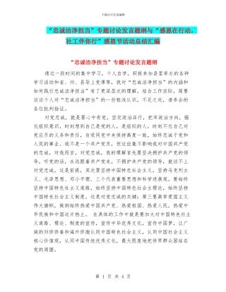 “忠诚干净担当”专题讨论发言题纲与“感恩在行动