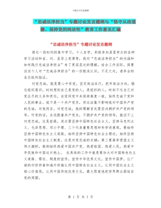 “忠诚干净担当”专题讨论发言题纲与“恪守从政道德、保持党的纯洁性”教育工作意见汇编