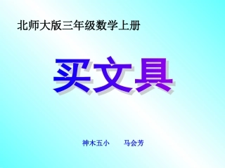 新北师大版三年级数学上册_买文具
