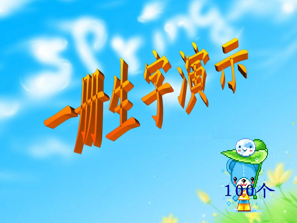 一册生字笔顺演示 (2)_第1页