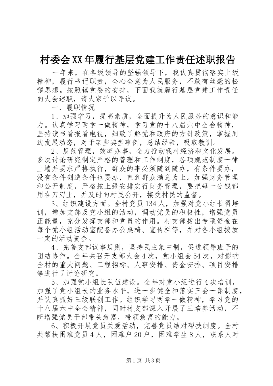 村委会XX年履行基层党建工作责任述职报告_第1页