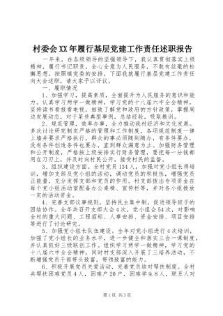 村委会XX年履行基层党建工作责任述职报告
