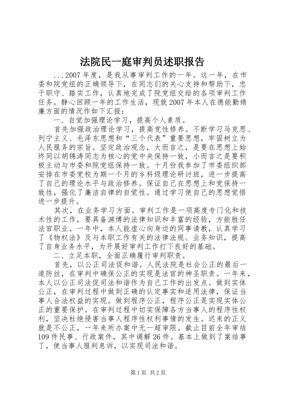 法院民一庭审判员述职报告_第1页