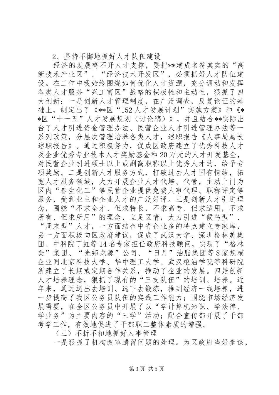 人事局局长的述职报告_第3页