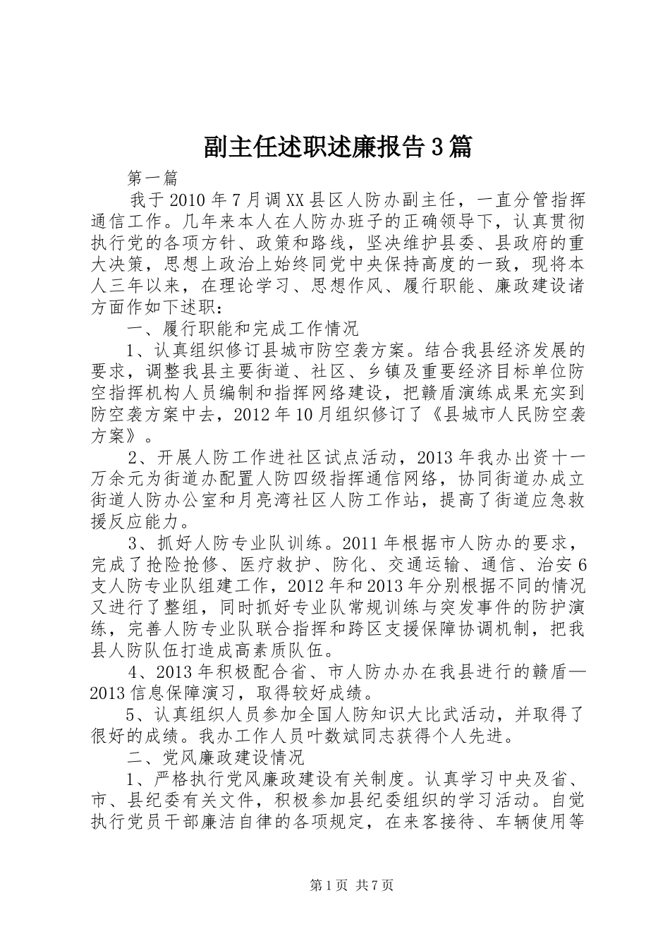 副主任述职述廉报告3篇_第1页