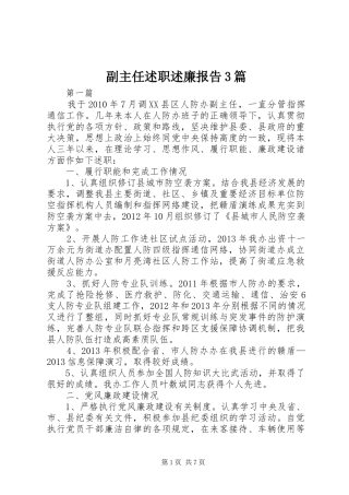 副主任述职述廉报告3篇