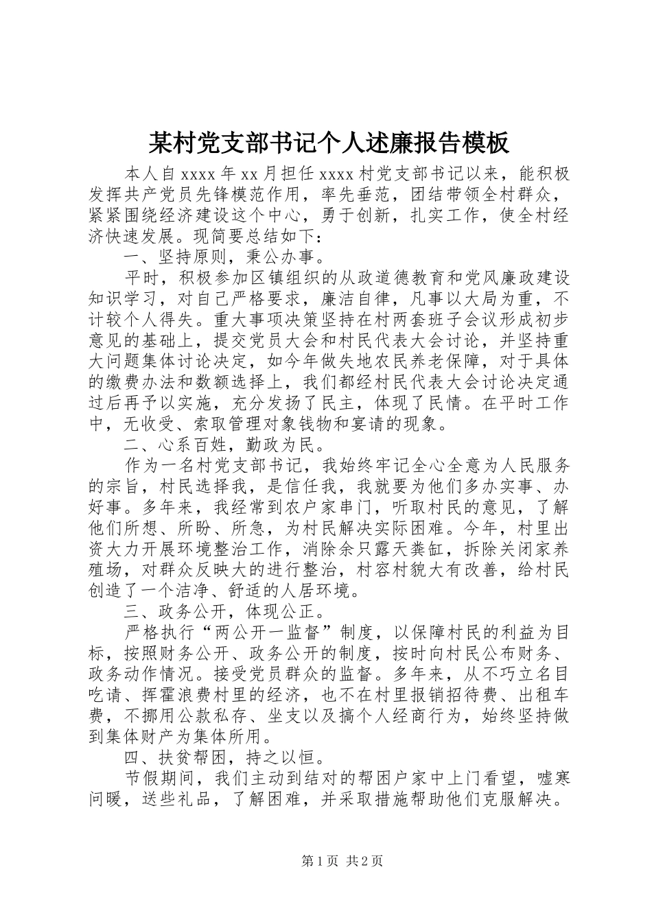 某村党支部书记个人述廉报告模板_第1页
