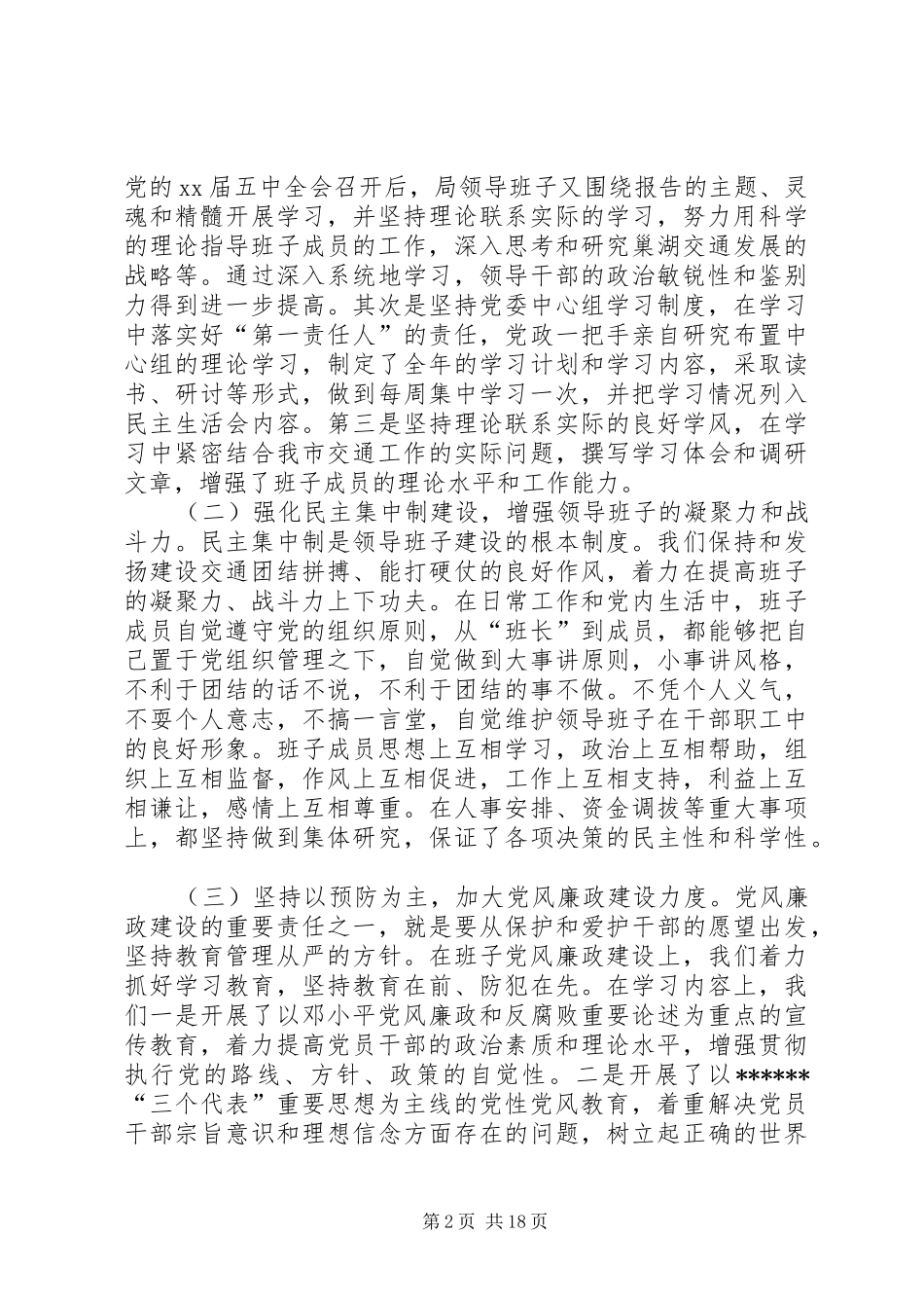 局领导班子述职报告4篇_第2页