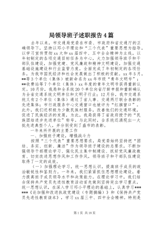 局领导班子述职报告4篇