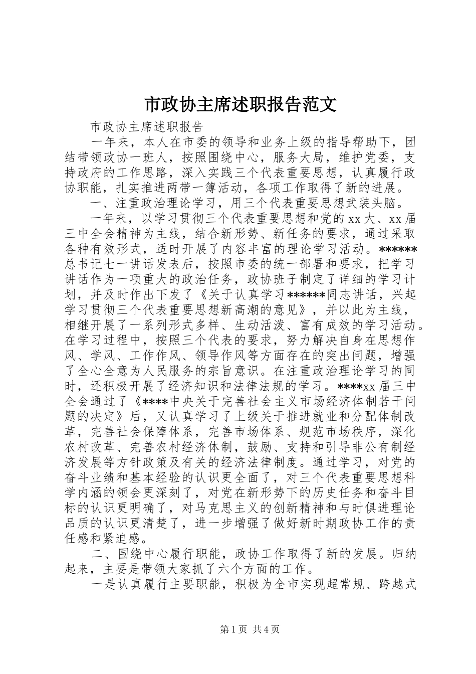 市政协主席述职报告范文_第1页