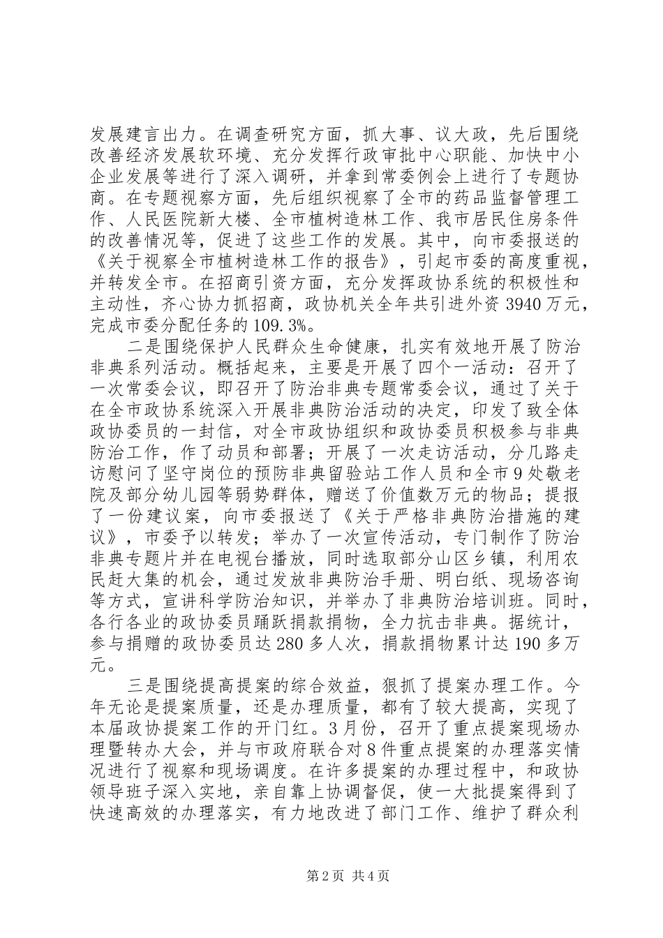 市政协主席述职报告范文_第2页