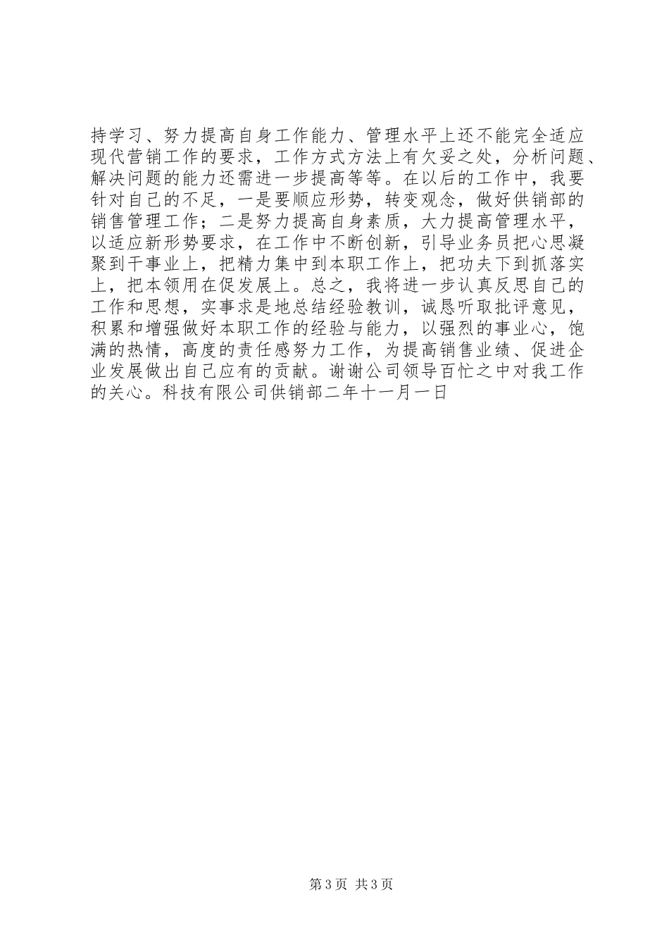 科技公司供销部负责人年度述职报告_第3页