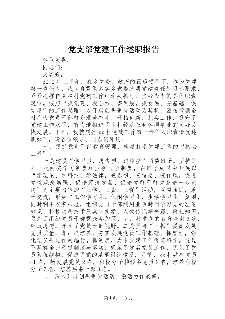 党支部党建工作述职报告_第1页