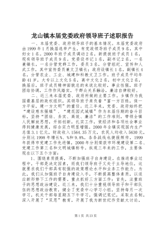 龙山镇本届党委政府领导班子述职报告
