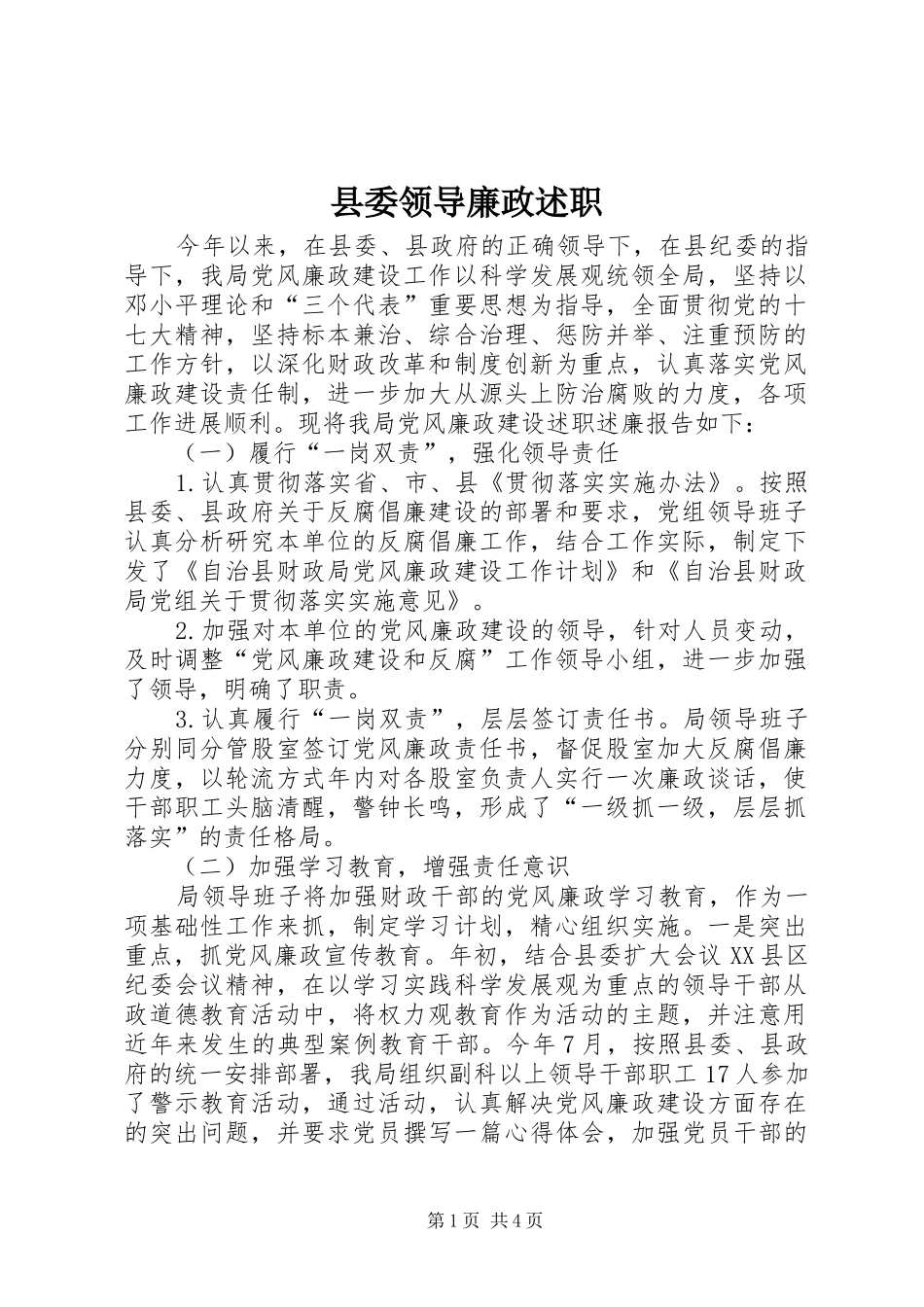 县委领导廉政述职_第1页