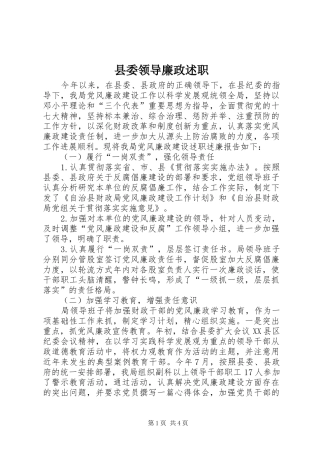 县委领导廉政述职