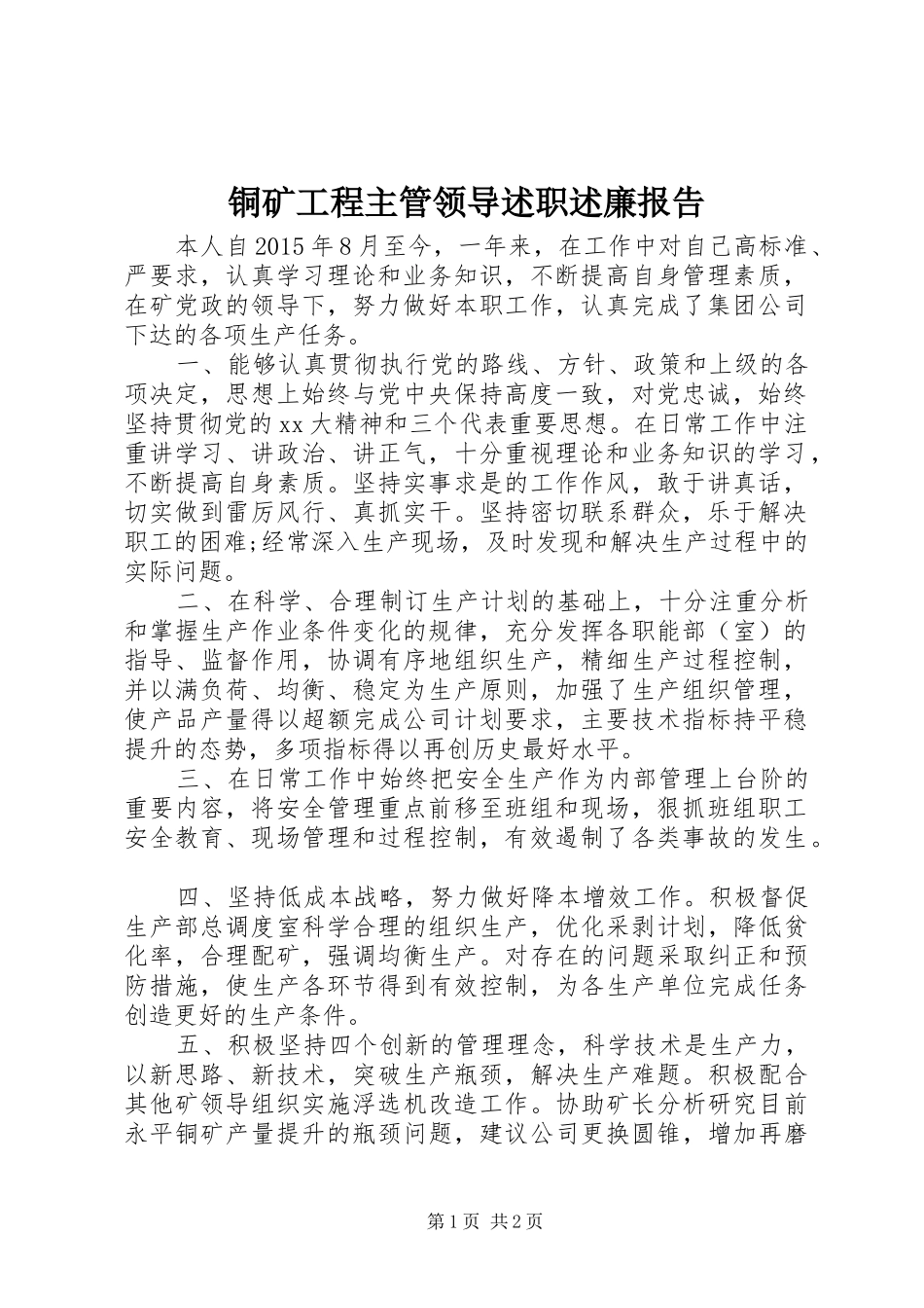 铜矿工程主管领导述职述廉报告_第1页