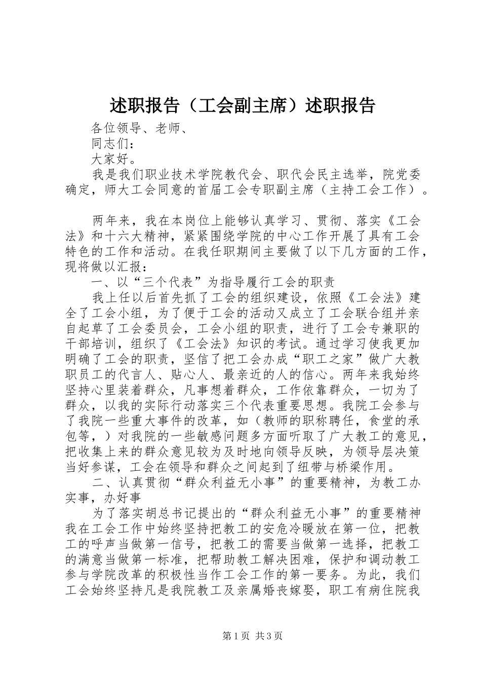 述职报告（工会副主席）述职报告_第1页